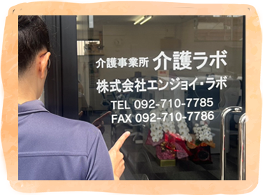 本社・介護ラボ（福岡）