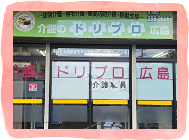 介護のドリプロ広島