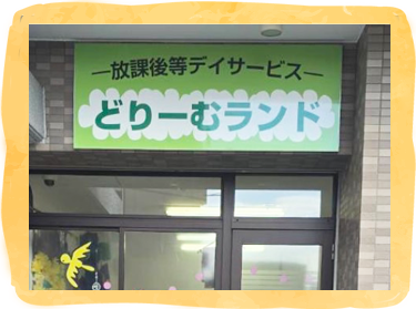 放課後等デイサービスどりーむランド