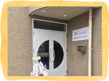 放課後等デイサービスどりーむランド