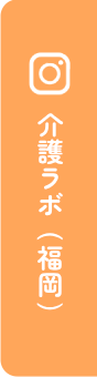 介護ラボ　福岡