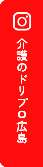 介護のドリプロ  広島