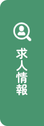 求人情報