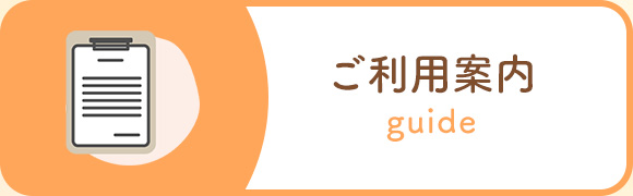 ご利用案内