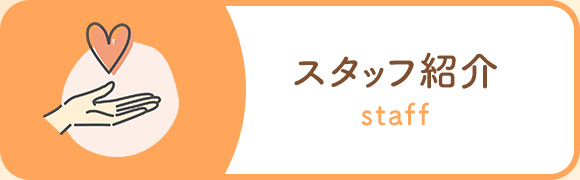 スタッフ紹介