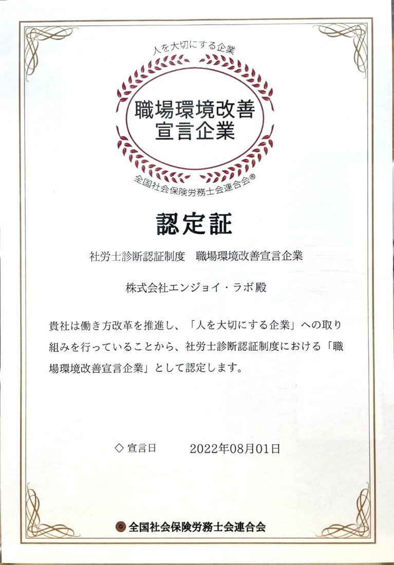 職場環境改善宣言企業の認定を受けました